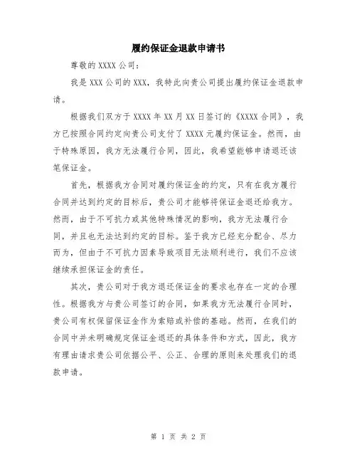 履约保证金退款申请书