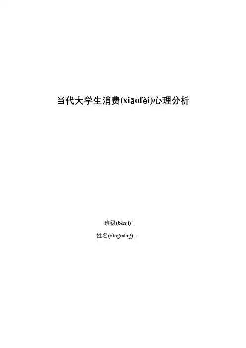 当代大学生消费心理分析