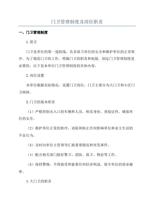 门卫管理制度及岗位职责