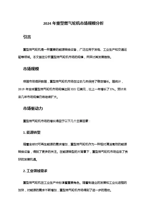 2024年重型燃气轮机市场规模分析