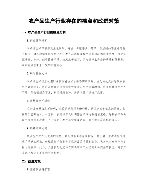 农产品生产行业存在的痛点和改进对策