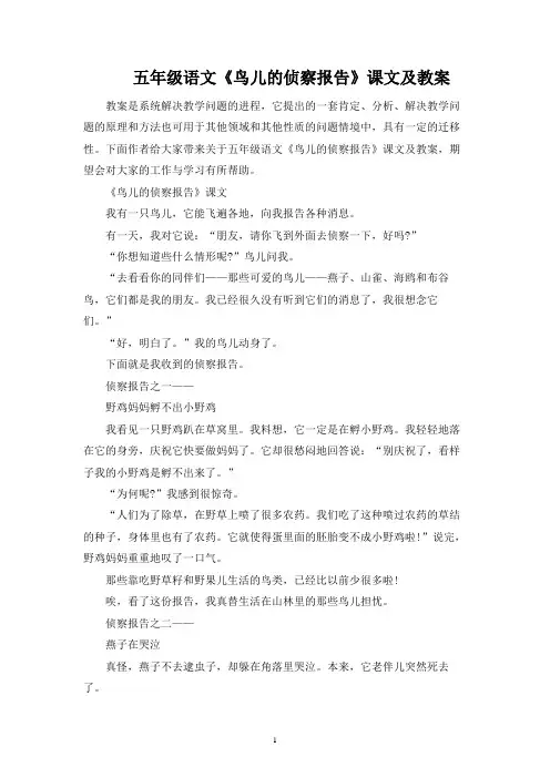 五年级语文《鸟儿的侦察报告》课文及教案