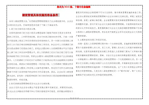 绩效管理具体实施的准备条件 