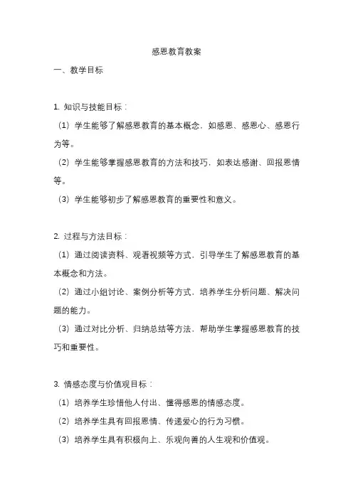 感恩教育教案