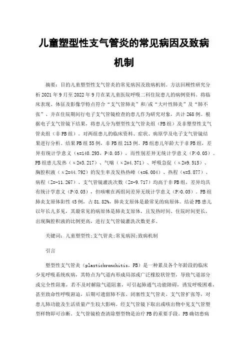 儿童塑型性支气管炎的常见病因及致病机制