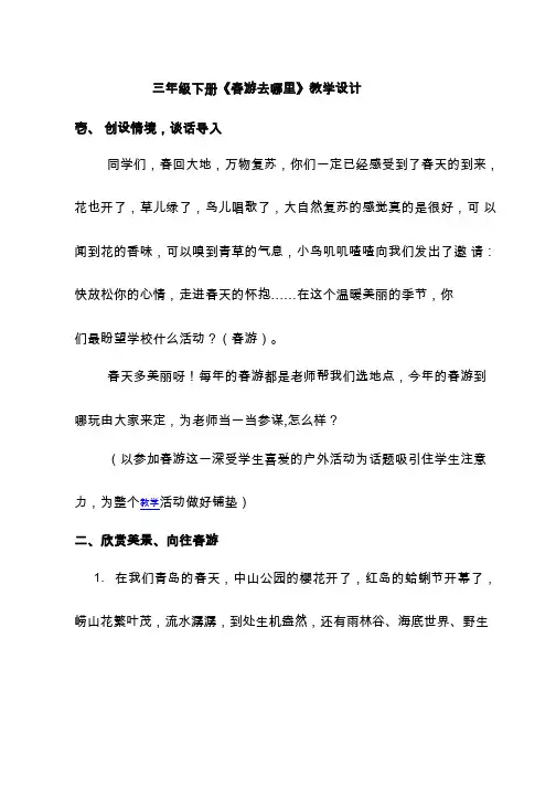 【教学设计】小学道德与法治三年级下册_第二单元 《春游去哪里》