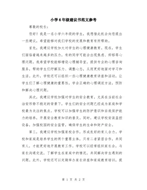 小学6年级建议书范文参考