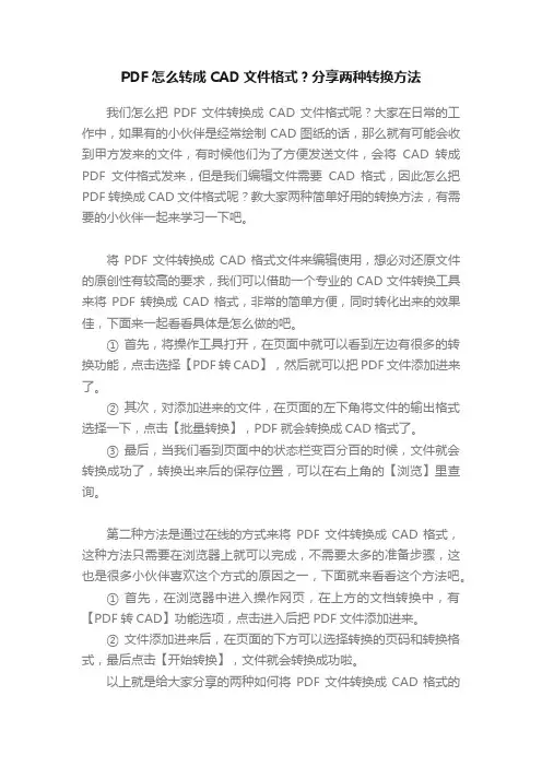 PDF怎么转成CAD文件格式？分享两种转换方法