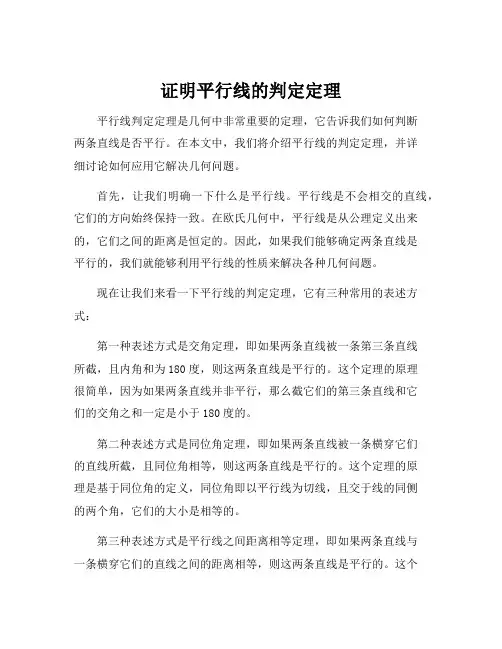 证明平行线的判定定理