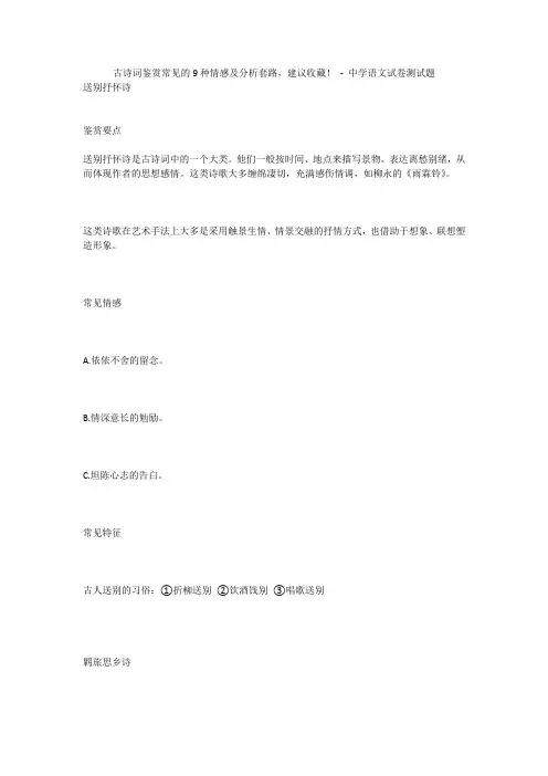 古诗词鉴赏常见的9种情感及分析套路,建议收藏! - 中学语文试卷测试题775