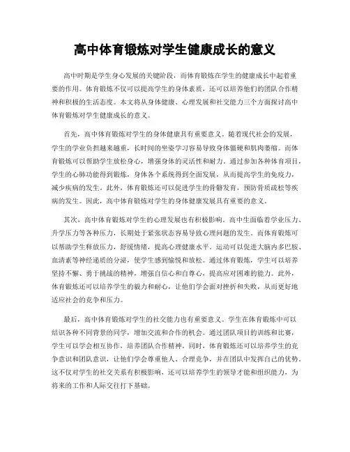 高中体育锻炼对学生健康成长的意义