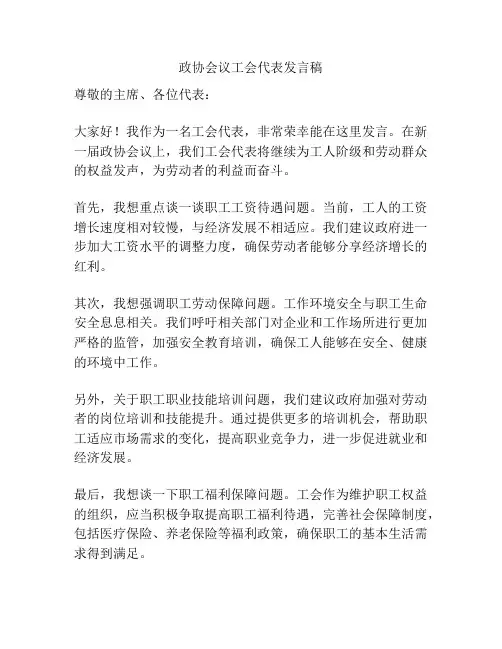 政协会议工会代表发言稿