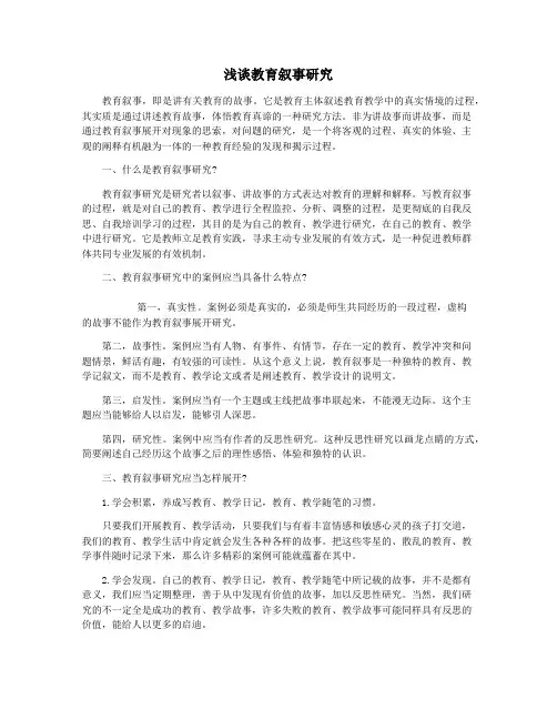 浅谈教育叙事研究