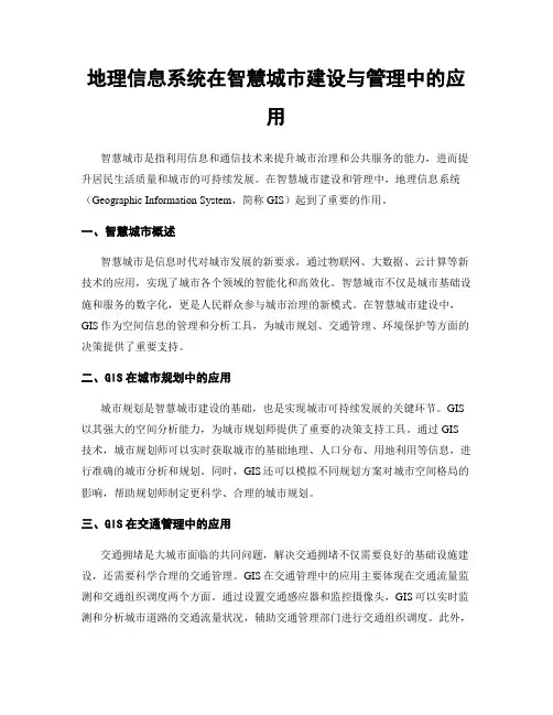 地理信息系统在智慧城市建设与管理中的应用