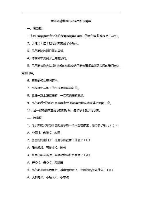 尼尔斯骑鹅旅行记读书打卡答案