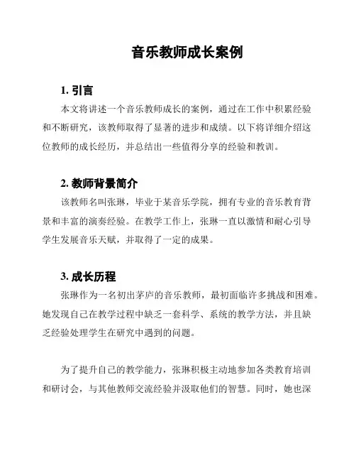 音乐教师成长案例