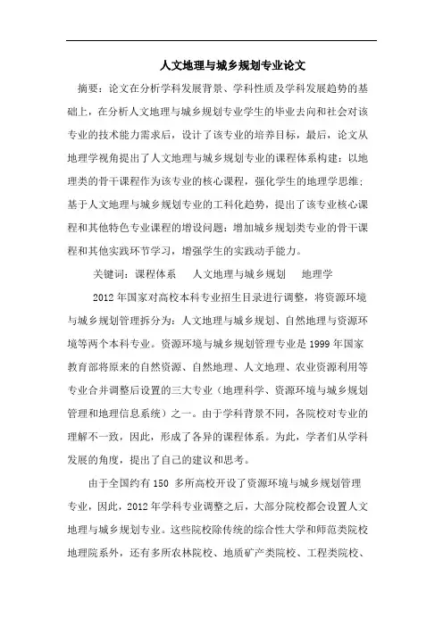人文地理与城乡规划专业论文