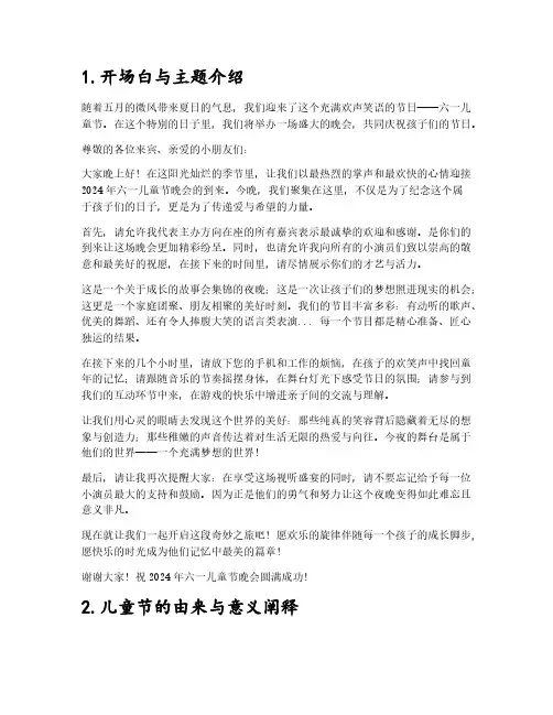 2024六一儿童节晚会主持词