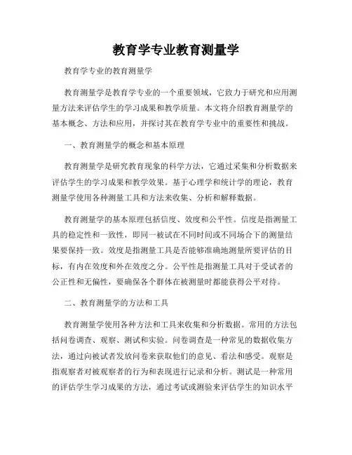 教育学专业教育测量学
