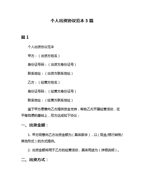 个人出资协议范本3篇