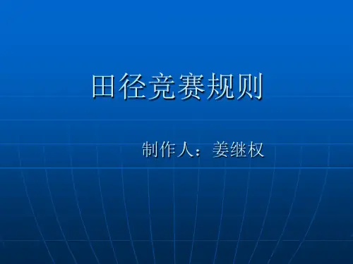 田径竞赛规则