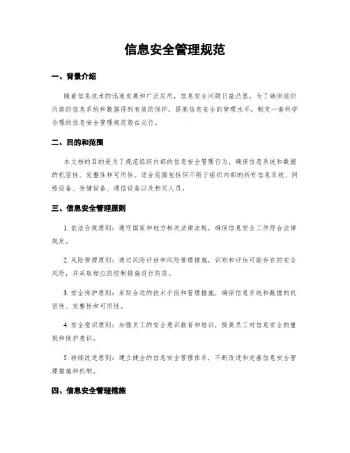 信息安全管理规范