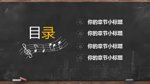 创意手绘黑板粉笔字工作总结教学说课公开课授课ppt课件