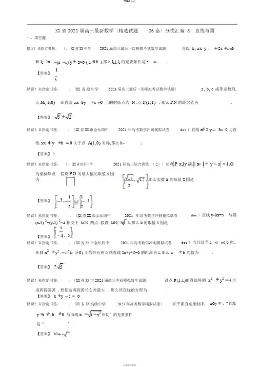 江苏省2013届高三最新数学(精选试题26套)分类汇编8：直线与圆