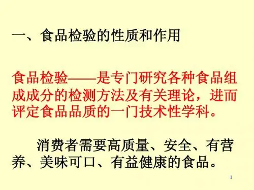 食品检验工一般知识