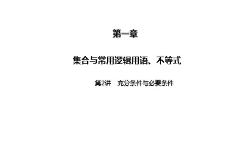2025高考数学一轮复习-第2讲-充分条件与必要条件【课件】