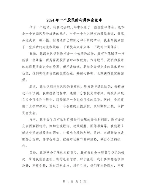 2024年一个股民的心得体会范本(2篇)
