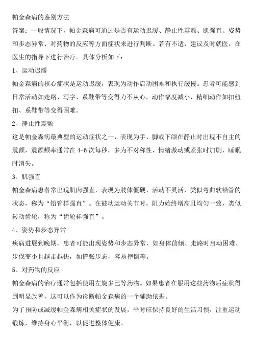 帕金森病的鉴别方法