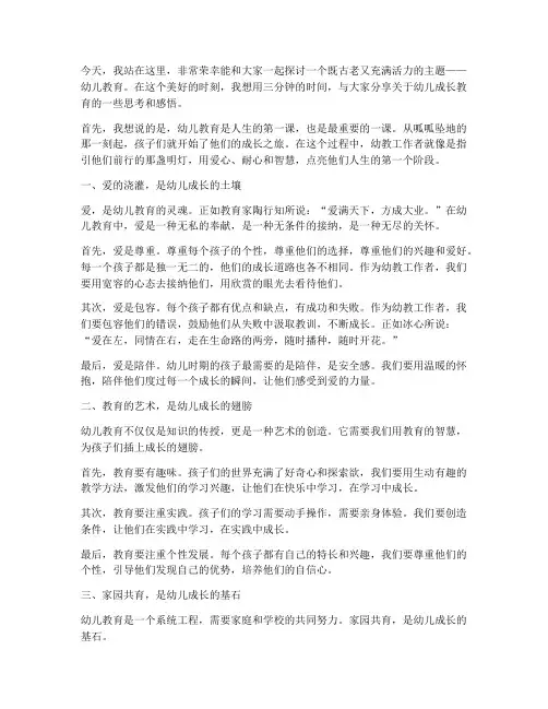 成长幼教演讲稿三分钟