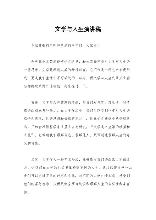 文学与人生演讲稿