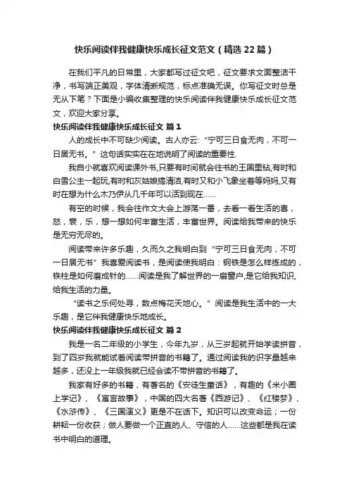 快乐阅读伴我健康快乐成长征文范文（精选22篇）