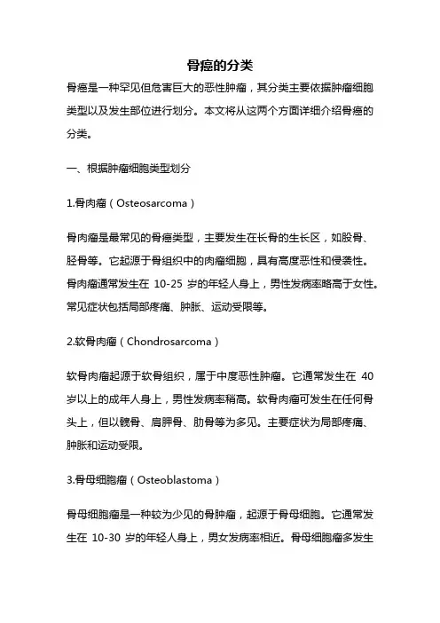 骨癌的分类