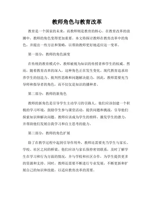 教师角色与教育改革