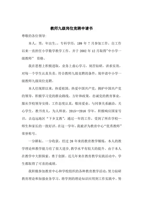 九级岗位竞聘申请书
