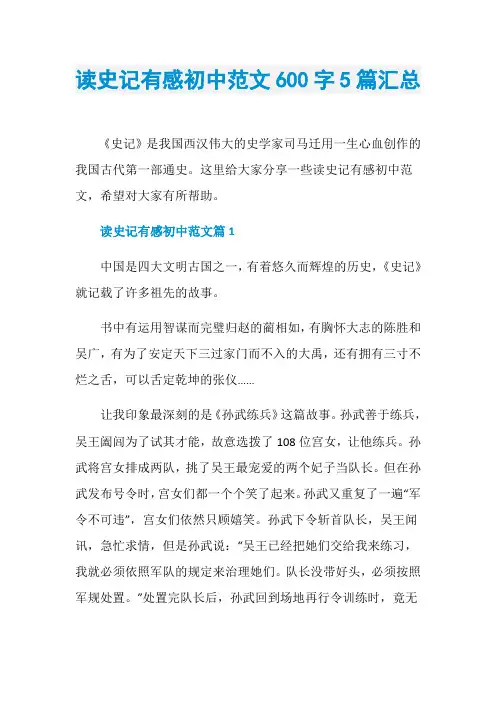 读史记有感初中范文600字5篇汇总