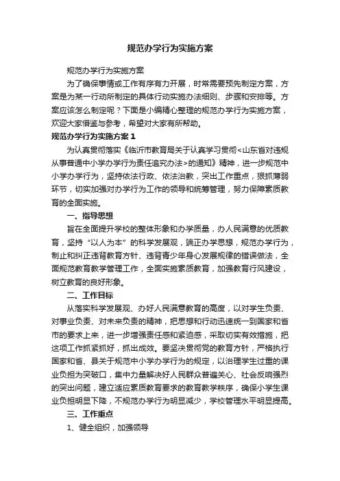 规范办学行为实施方案