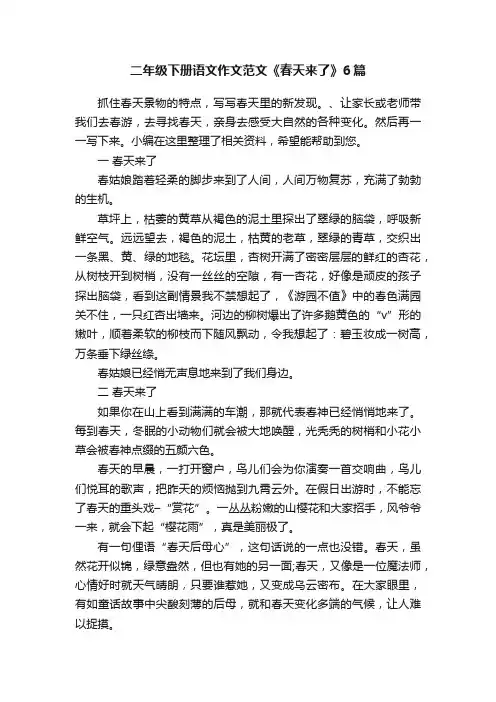 二年级下册语文作文范文《春天来了》6篇
