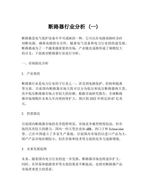 断路器行业分析 (一)