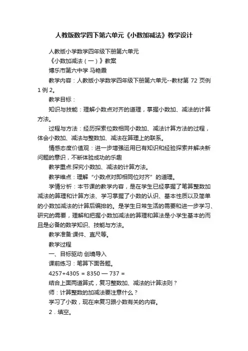 人教版数学四下第六单元《小数加减法》教学设计