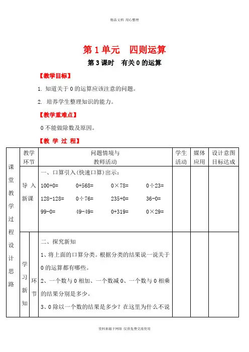 新人教版小学数学四年级下册精品教案第3课时 有关0的运算