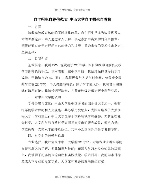 自主招生自荐信范文 中山大学自主招生自荐信
