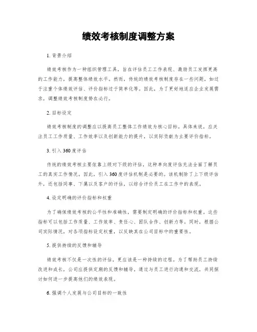 绩效考核制度调整方案