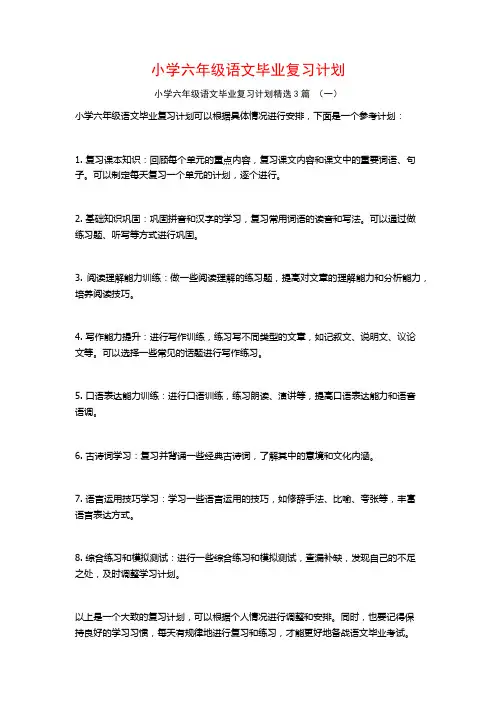 小学六年级语文毕业复习计划3篇