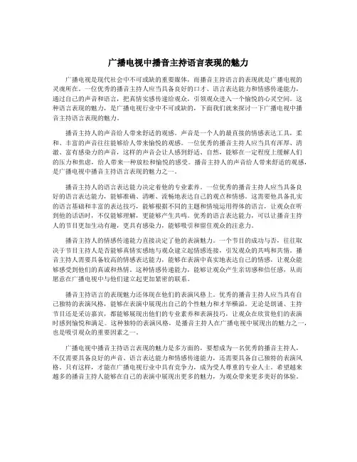 广播电视中播音主持语言表现的魅力