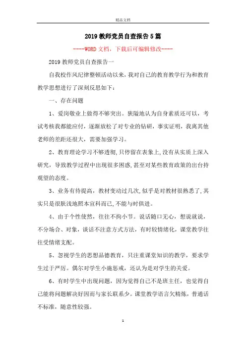 2019教师党员自查报告5篇