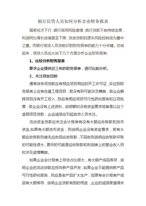 (完整版)银行信贷人员如何分析企业财务报表